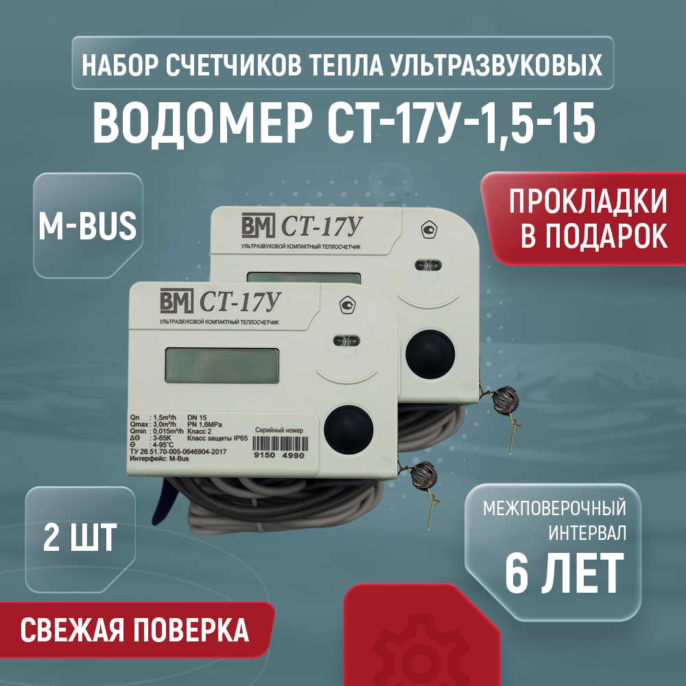 фото Теплосчетчик ультразвуковой Водомер СТ-17У-1,5-15, подающий, комплект из 2 шт.