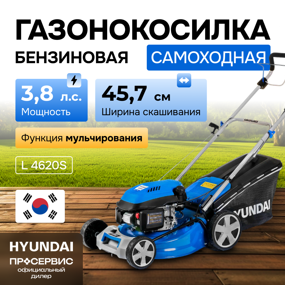 Бензиновая газонокосилка Hyundai L 4620S