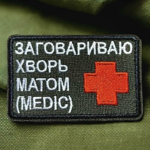 Шеврон, патч, нашивка, декоративный элемент на липучке с надписью 