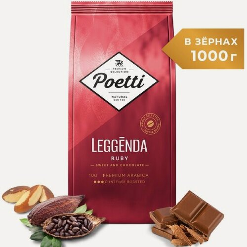 Изображение товара Кофе в зернах Poetti Leggenda Ruby 1 кг