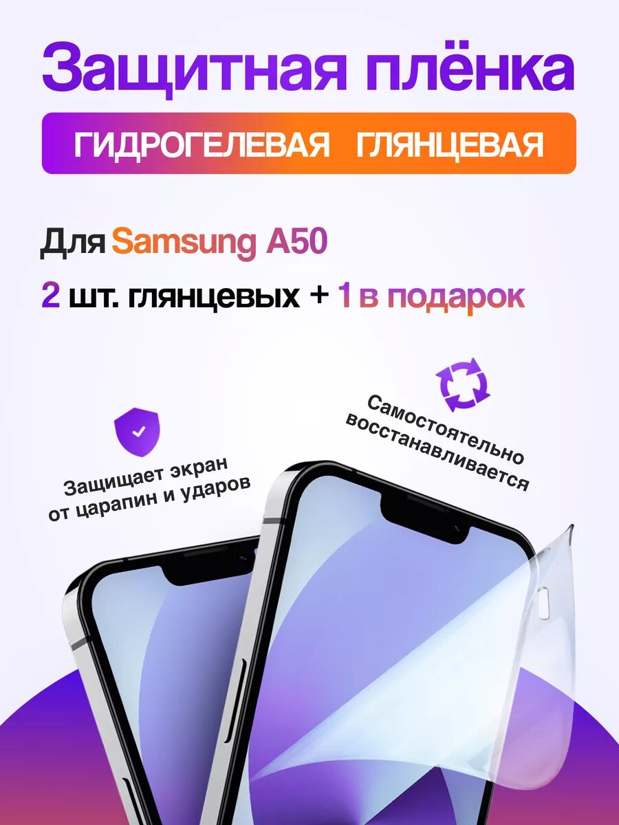 2+1 Гидрогелевая пленка для Samsung A50