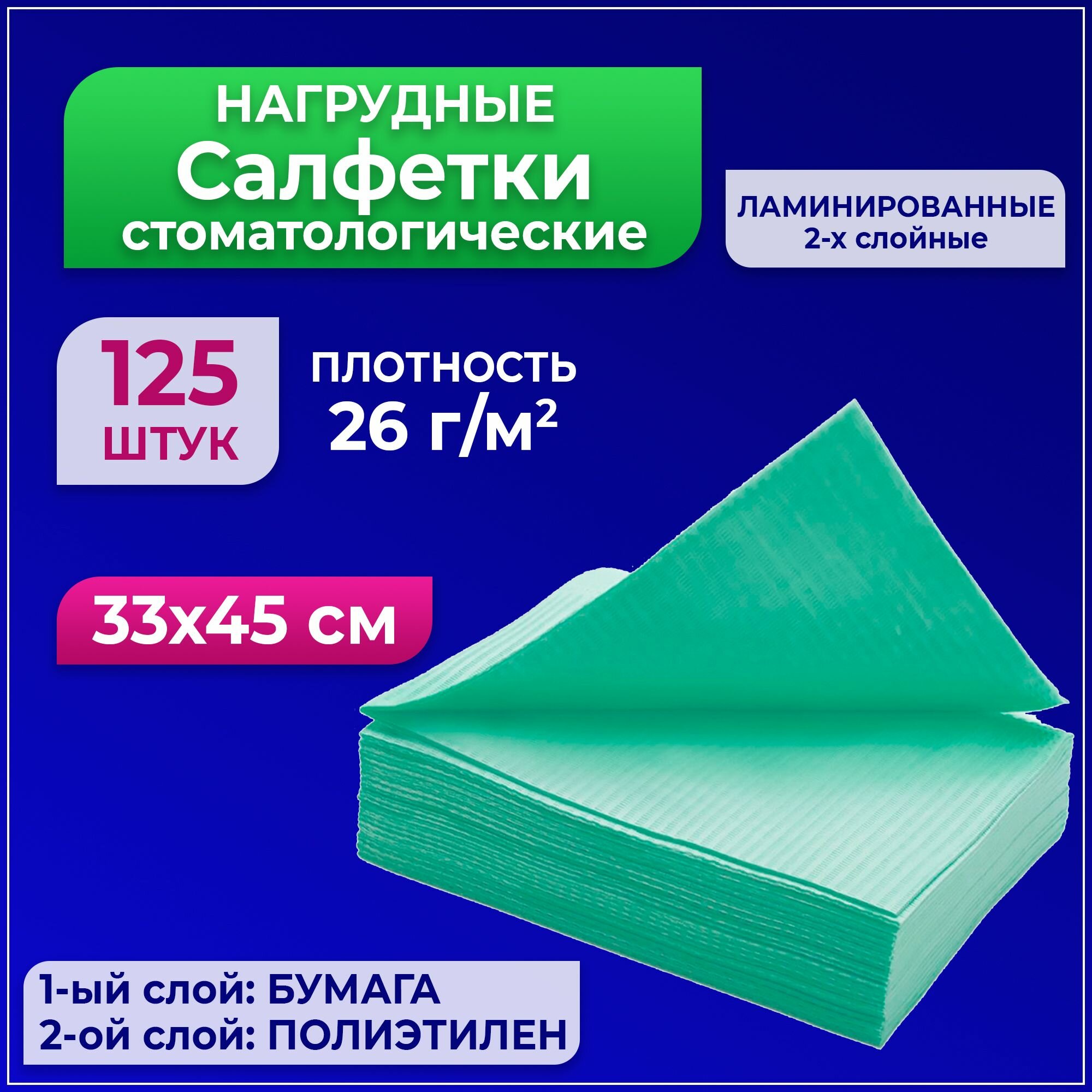 фото Салфетки 125 шт Зеленые стоматологические/косметологические непромокаемые, 2-х слойные 33см х 45см (125 шт/уп)