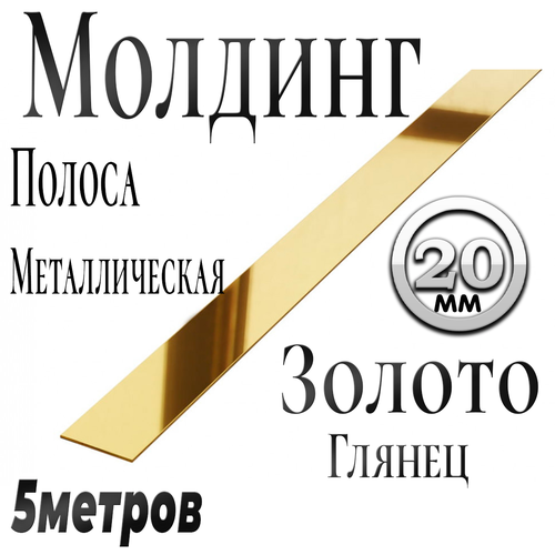 Лента (молдинг) металлическая 20мм золото глянец 5 метров