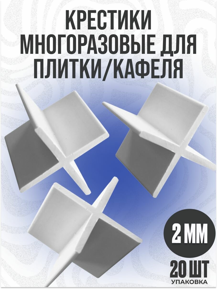фото Крестики многоразовые для плитки / кафеля 3 мм, 20 шт