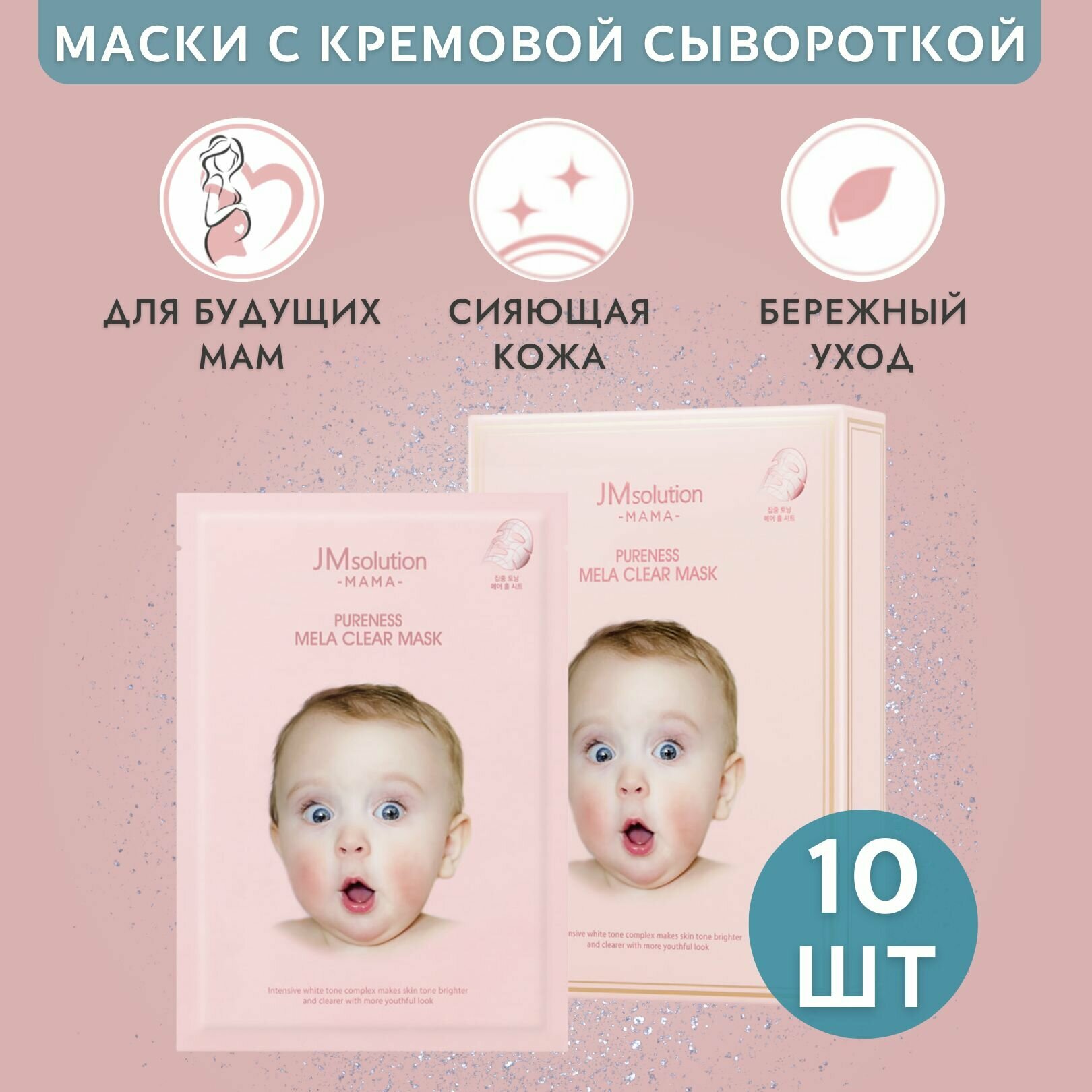 JMsolution Тканевая маска для лица осветляющая jm solution MAMA PURENESS MELA CLEAR MASK, 10 штук