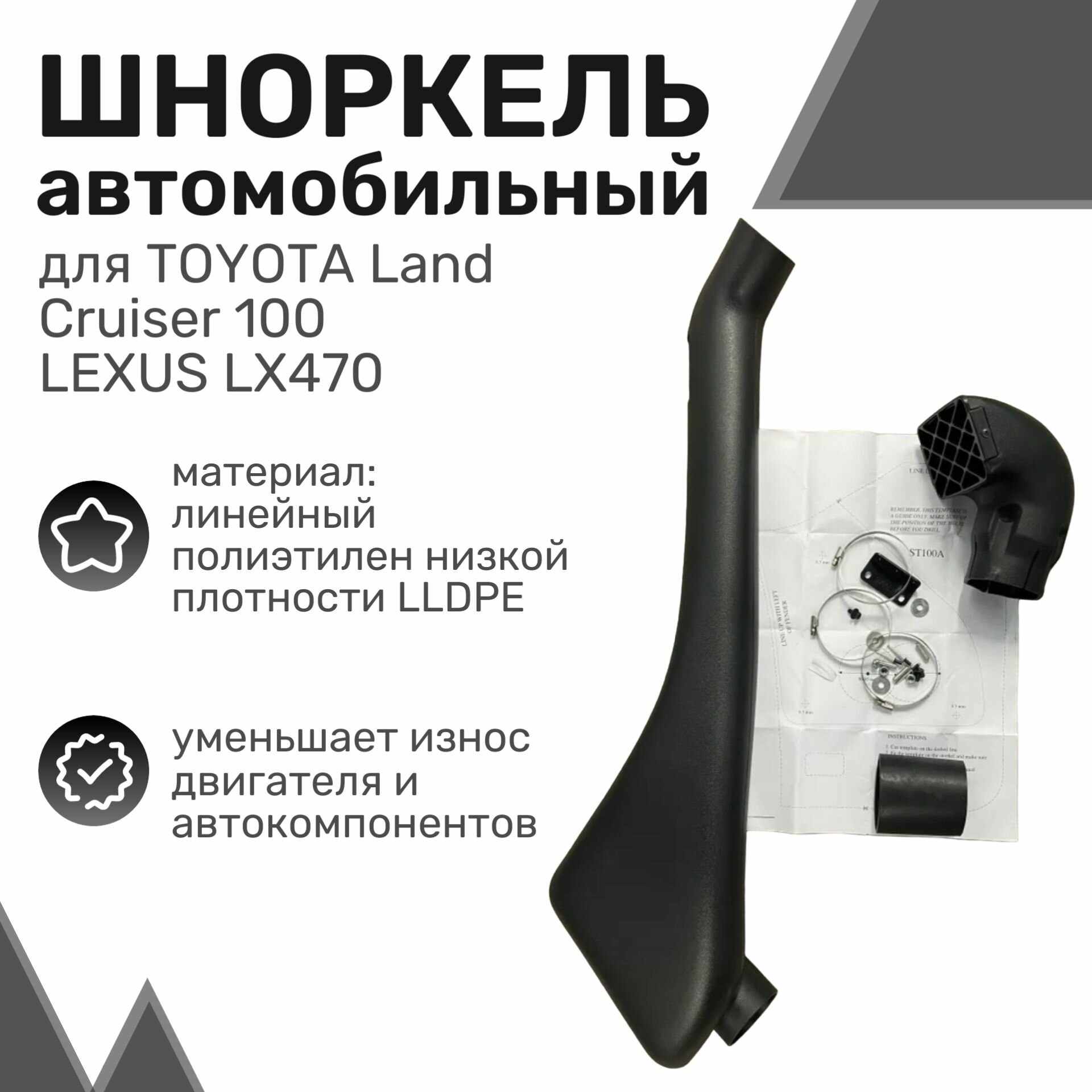 Шноркель LLDPE TOYOTA Land Cruiser 100 Lexus LX470 Тойота Ленд Крузер / Лексус / Шнорхель автомобильный