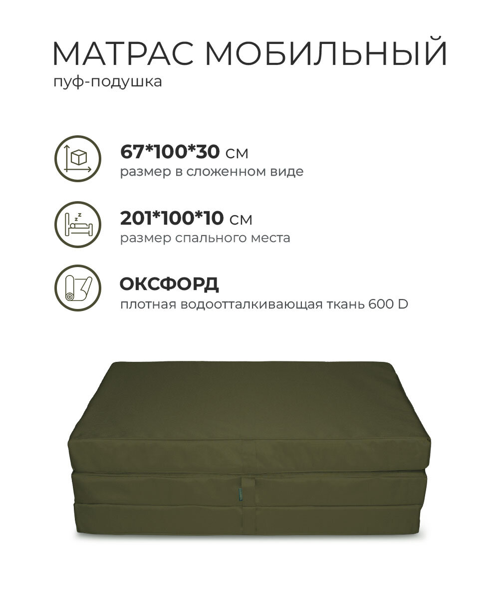 Пуф кресло кровать матрас раскладной складной трансформер мобильный 67х100х30см поролон Оксфорд 600 (оливковый)