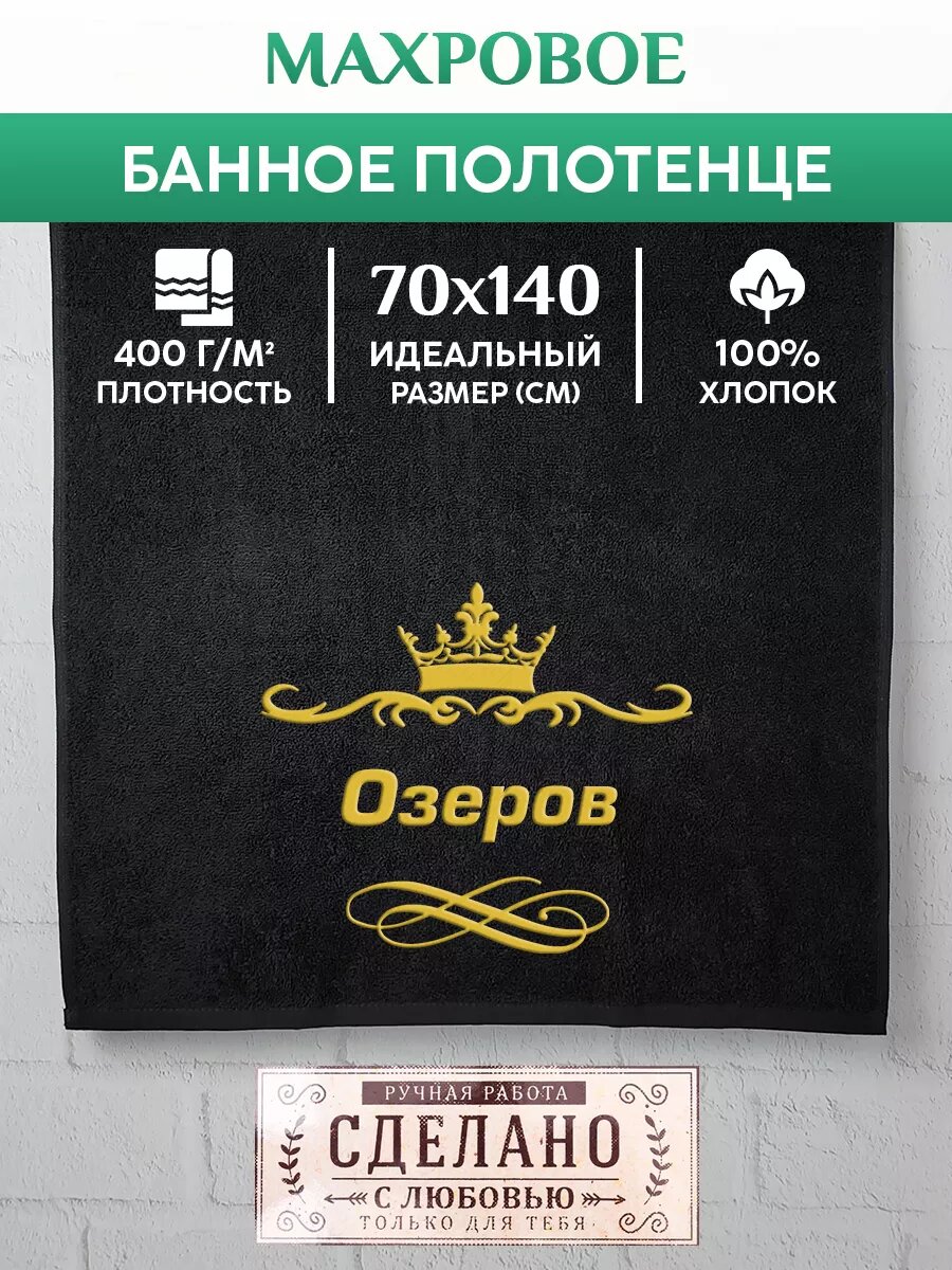 Полотенце банное, махровое с вышивкой Озеров