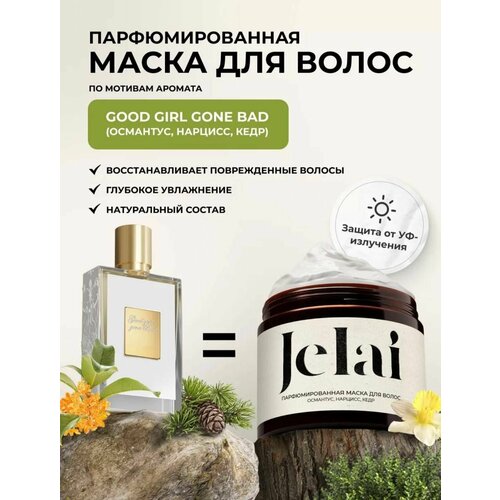 Маска для волос Jelai парфюмированная 200 мл, Good Girl Gone Bad (Османтус, Нарцисс, Кедр)