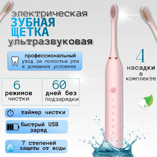 Электрическая зубная щетка ультразвуковая 4 насадки розовая для взрослых и детей 38000₽