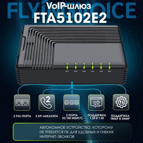 VoIP шлюз Flyingvoice FTA5102E2