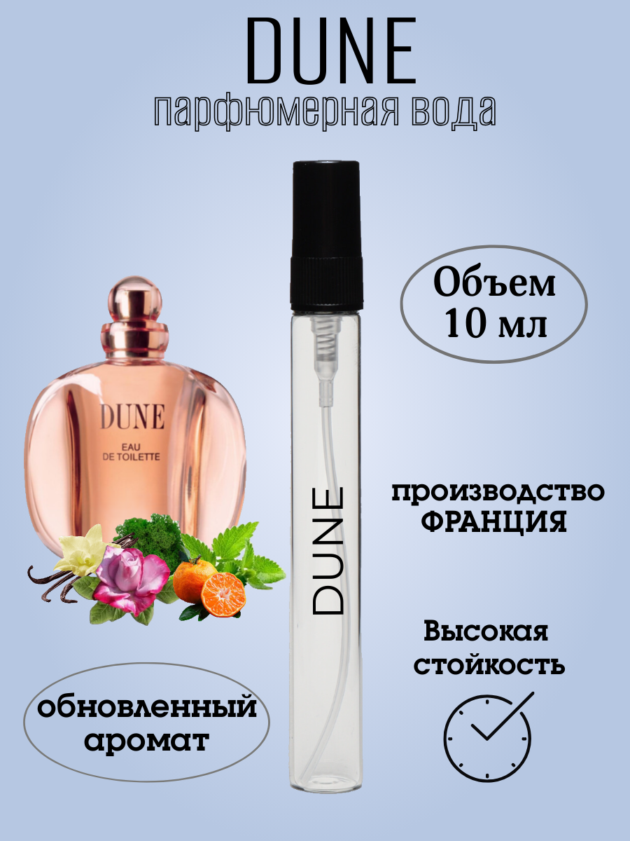Парфюмерная вода Dune 10 ml