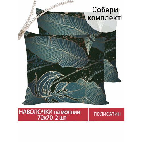 Наволочка 2шт на молнии 70х70 см Мечта Monstera Gold ткань полисатин 435₽