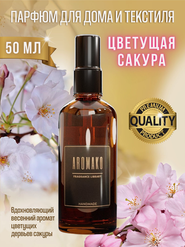 Изображение товара AROMAKO Парфюм-спрей для дома с ароматом Цветущая сакура 50 мл