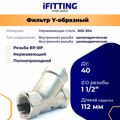 фото Фильтр косой сетчатый y-образный 1 1/2" ду40 нержавеющий грубой очистки, сетка 177мкм ifitting