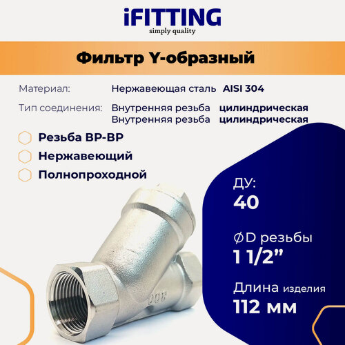 Изображение товара Фильтр косой сетчатый Y-образный 1 1/2" ДУ40 нержавеющий грубой очистки, сетка 177мкм