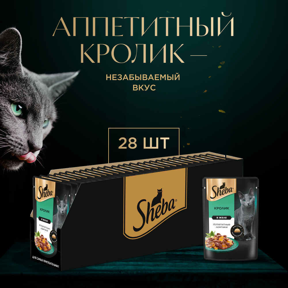 Влажный корм для кошек SHEBA с кроликом. «Ломтики в желе. Кролик» 28 шт по 75 г