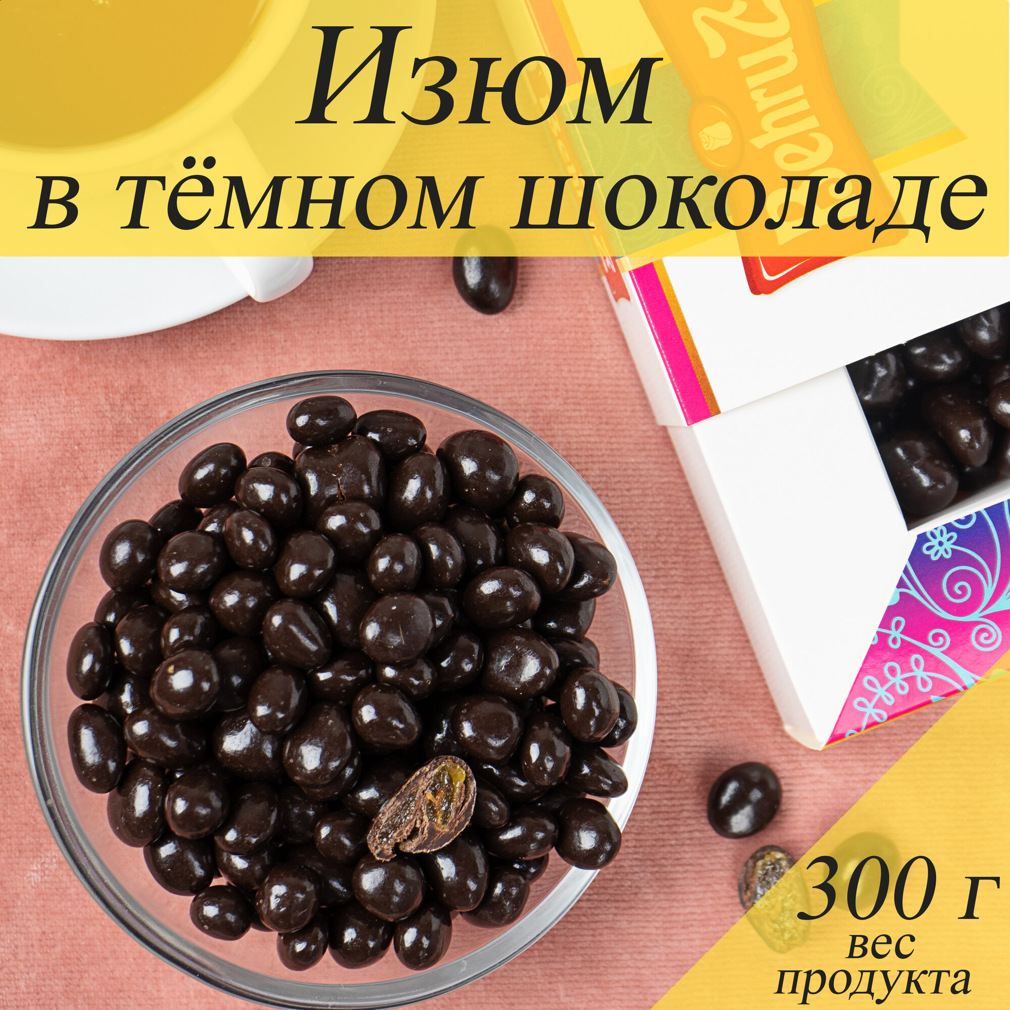 Конфеты, Изюм в шоколаде, 300 г