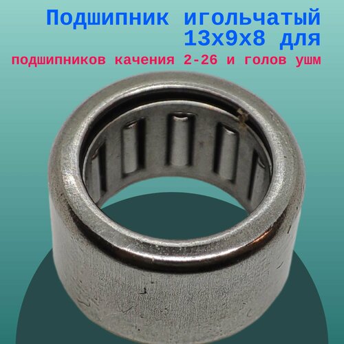 Подшипник игольчатый 13х9х8 для подшипников качения 2-26 и голов ушм 349₽