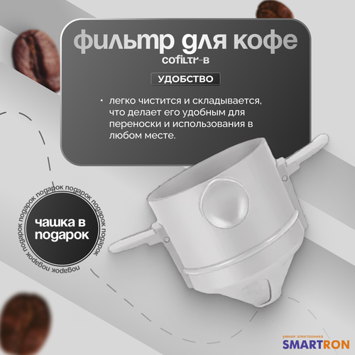 Фильтр для кофе многоразовый Cofiltr-W 364₽