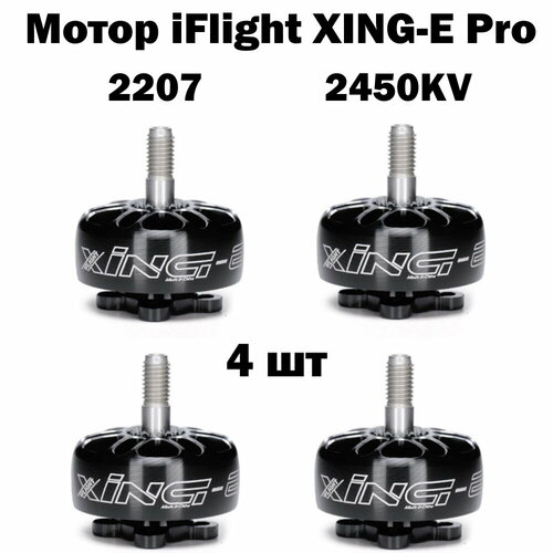 004.007 Мотор iFlight XING-E Pro 2207 2450KV 2-6S для FPV комплект 4 шт