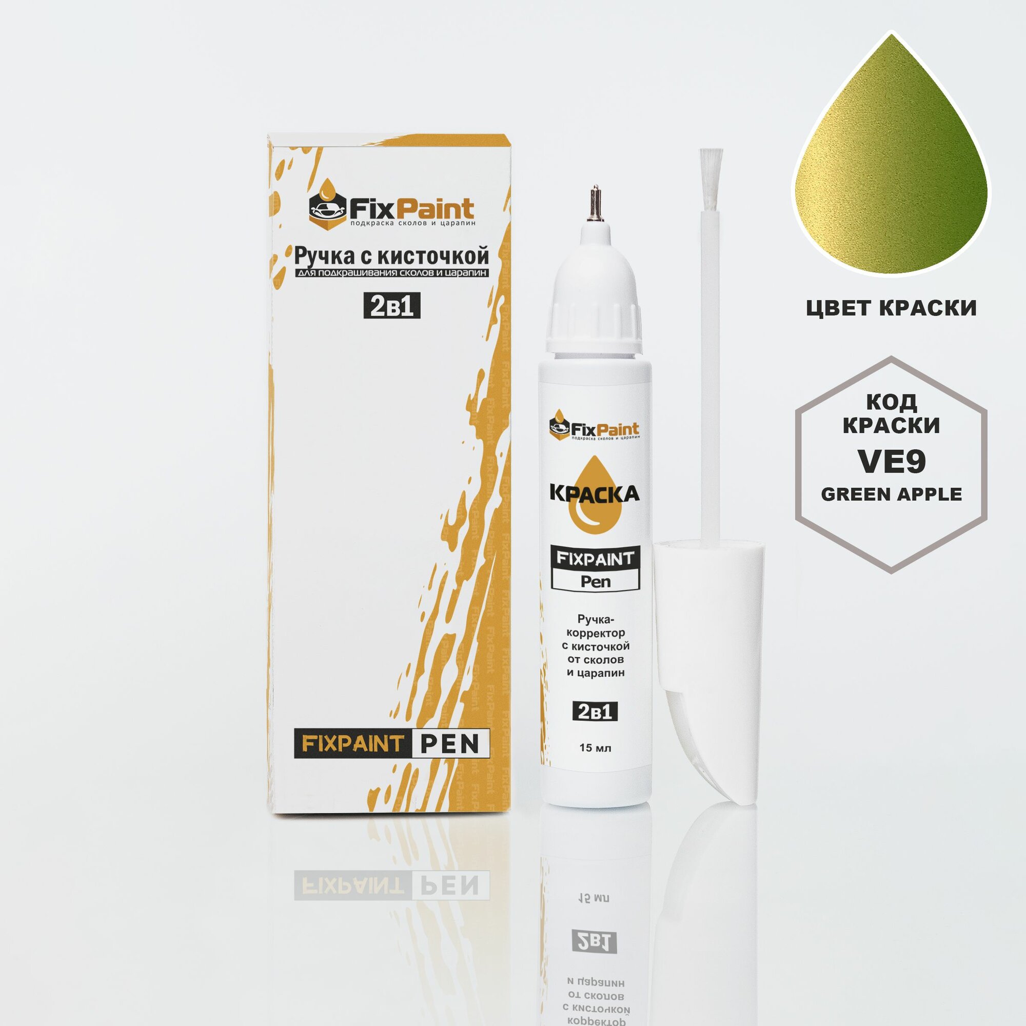 Подкраска HYUNDAI, код VE9, GREEN APPLE, ручка-корректор с кисточкой 2 в 1 FixPaint Pen 15 мл, эмаль для ремонта сколов и царапин