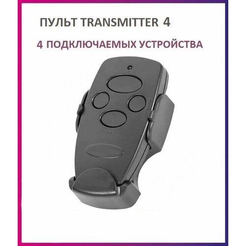 Пульт Transmitter-4 Black для ворот и шлагбаумов брелок передатчик Дорхан 892₽