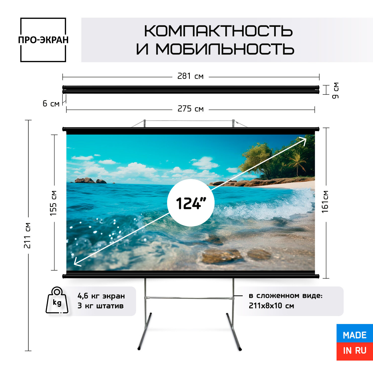 Экран для проектора про-экран на треноге 275 на 155 см (16:9), 124