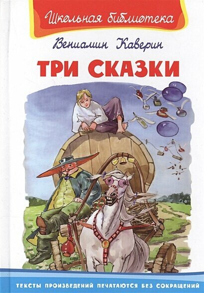Три сказки (8+) (Каверин Вениамин Александрович) - фото №3