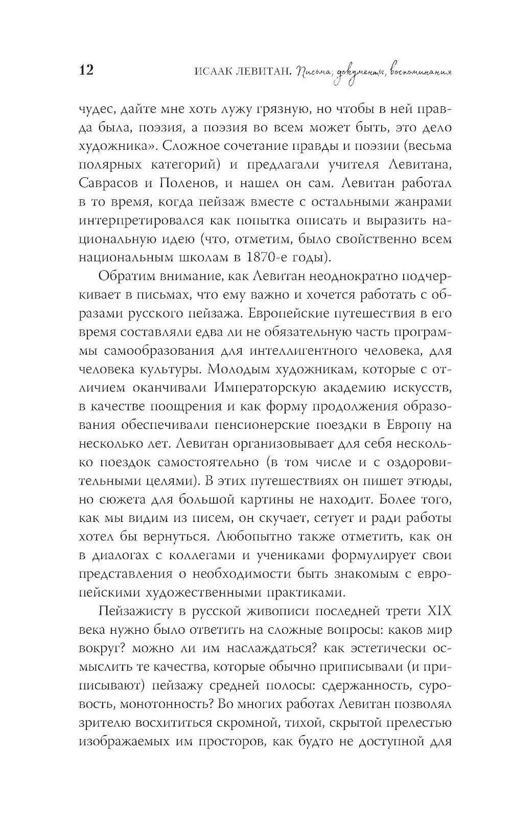 Исаак Левитан. Письма, документы, воспоминания - фото №12