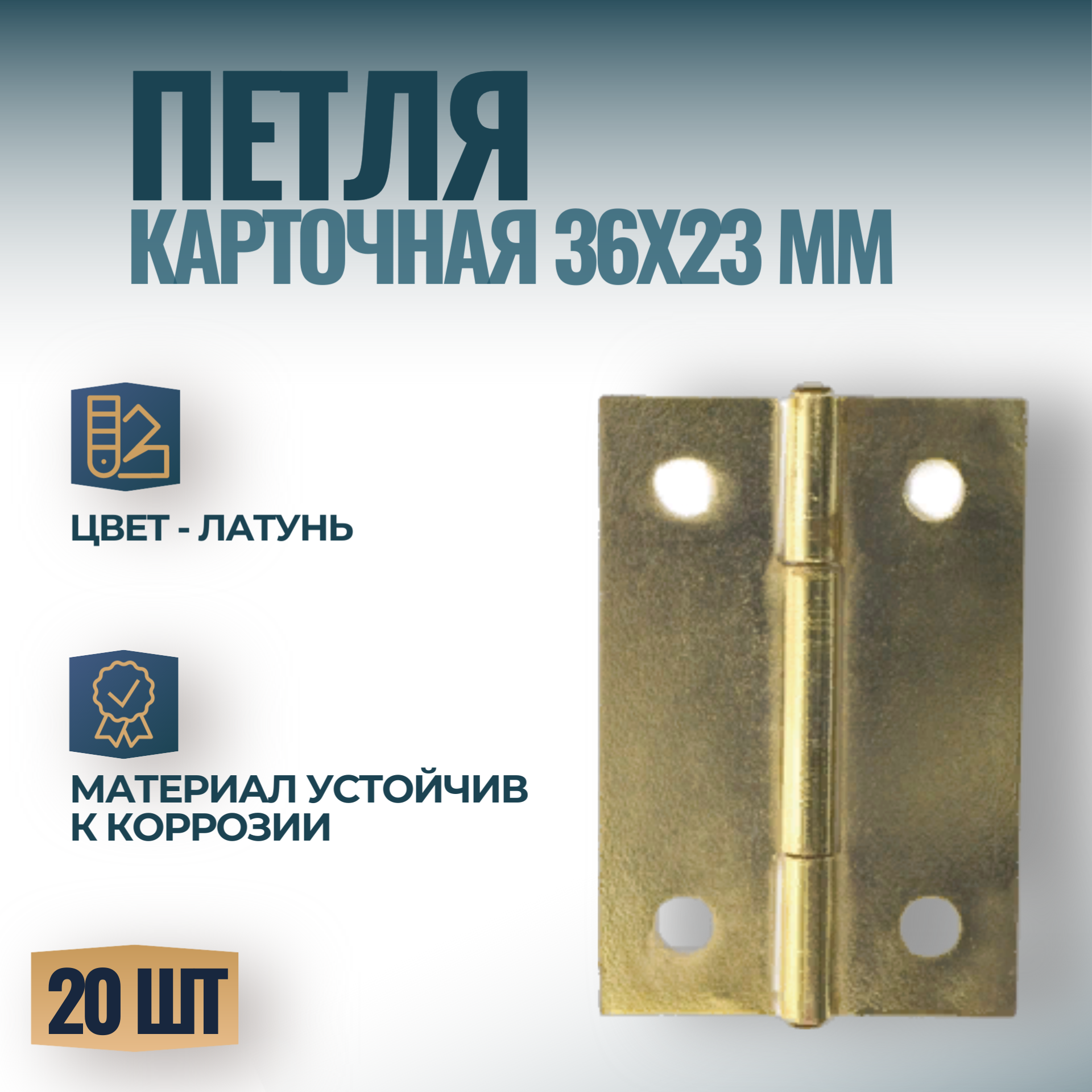 Петля карточная мебельная 36х23 мм цвет - латунь 20 шт