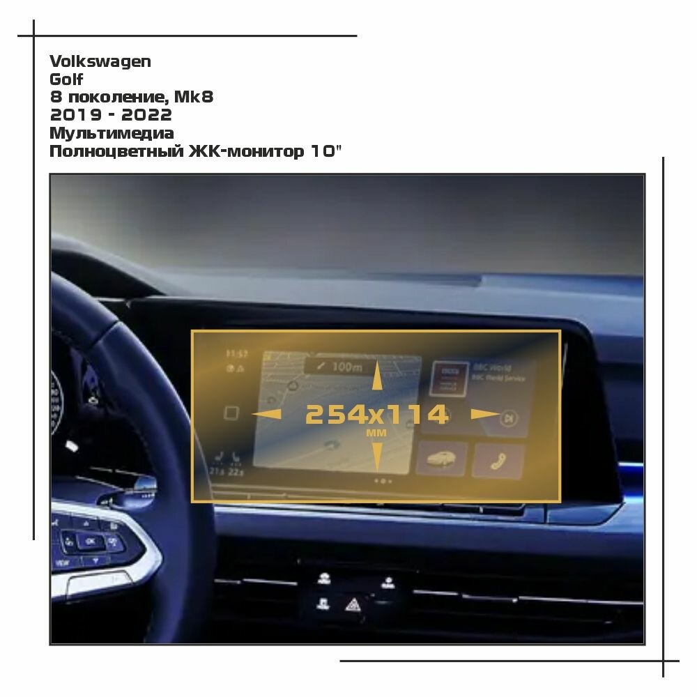Пленка статическая EXTRASHIELD для Volkswagen Golf - Мультимедиа - матовая - MP-VW-GF-03