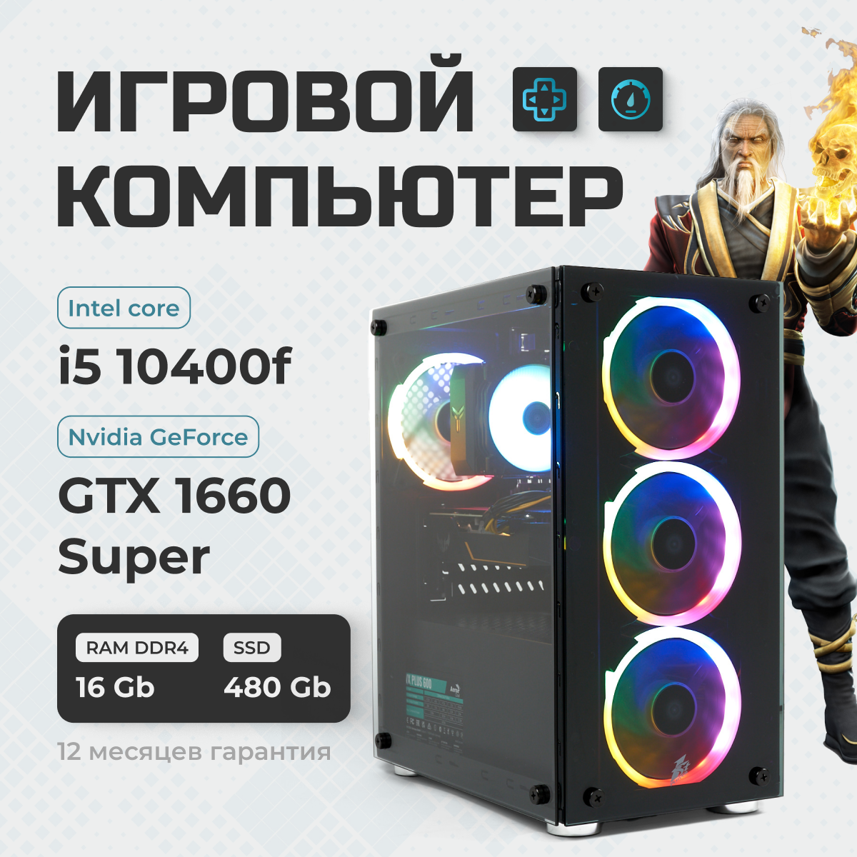 Системный блок игровойTREIDCOMPUTERS Системный блок с процессором Intel Core i5 10400f (2.9 ГГц), RAM 16 ГБ, SSD 480 ГБ, NVIDIA GeForce GTX 1660 (6 Гб)