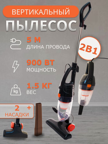 Изображение товара Пылесос, вертикальный ручной, бытовой, с контейнером, для уборки дома, офиса, телескопическая труба, с защитой от перегрева, длина шнура 5м,900ВТ,