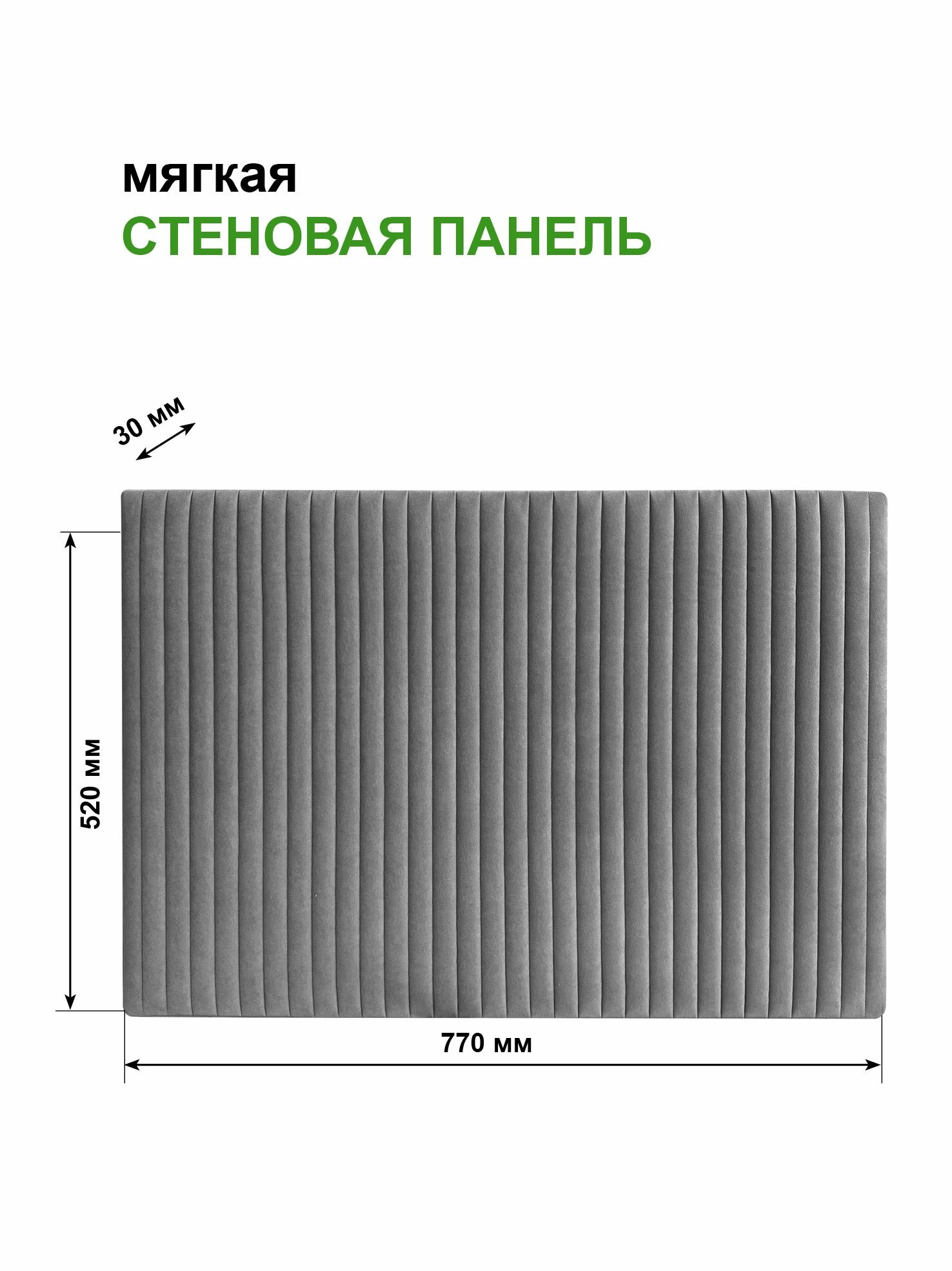 Стеновая панель мягкая для прихожей, спальни, гостиной, изголовье кровати, цвет серый 52х77 см Сон-Сервис — фото 1