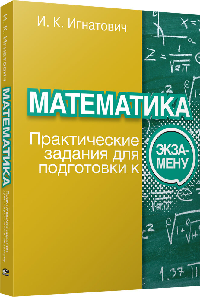 Математика. Практические задания для подготовки к экзамену - фото №2