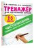 Тренажер по чистописанию. Переход с узкой строчки на широкую 2-3 ...