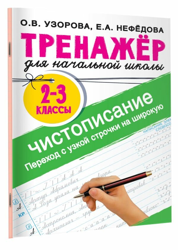Тренажер по чистописанию. Переход с узкой строчки на широкую 2-3 класс Узорова О. В.