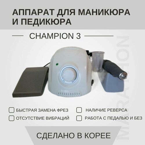 фото Marathon, аппарат для маникюра и педикюра, бор-машина champion 3 белый, ручка h37ln с педалью