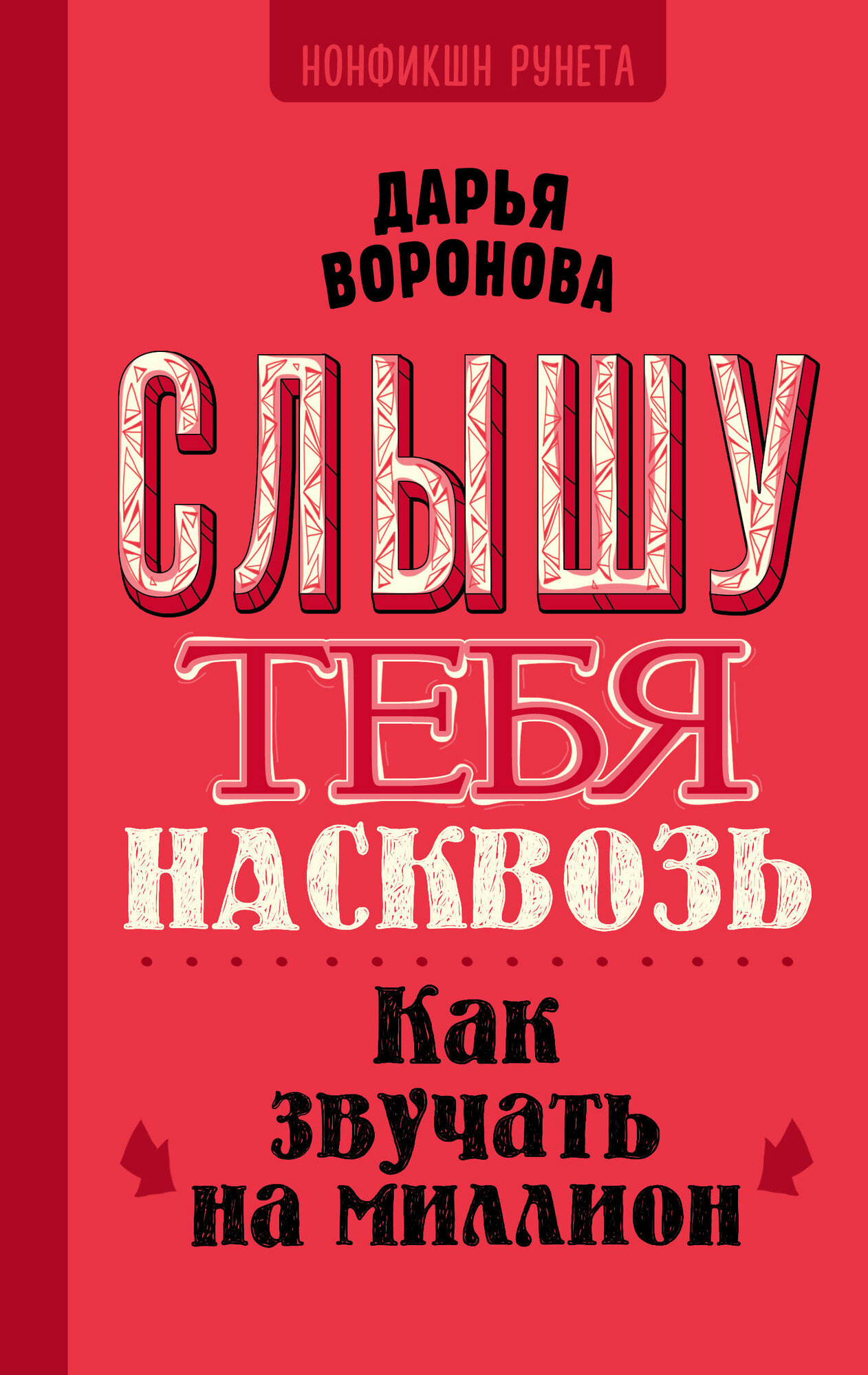 Слышу тебя насквозь. Как звучать на миллион - фото №2