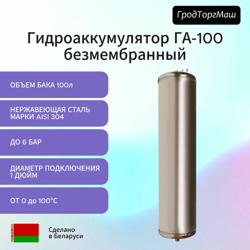 Гидроаккумулятор Гродторгмаш ГА-100 безмембранный нержавеющая сталь 100л 32900₽