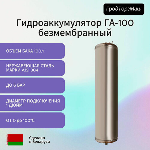 Изображение товара Гидроаккумулятор Гродторгмаш ГА-100, безмембранный, нержавеющая сталь, 100л