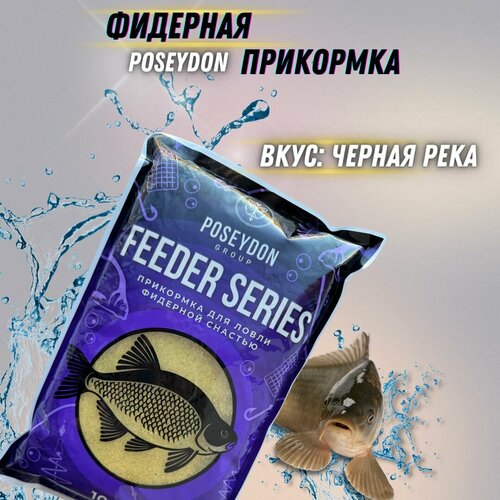 Прикормка рыболовная для ловли фидерной снастью Feeder series POSEYDON Черная река 1 кг