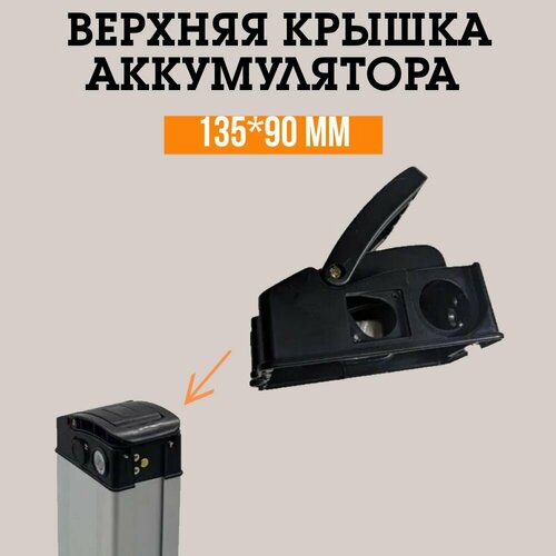 Верхняя пластиковая крышка для аккумулятора электровелосипеда 13590 мм 1590₽
