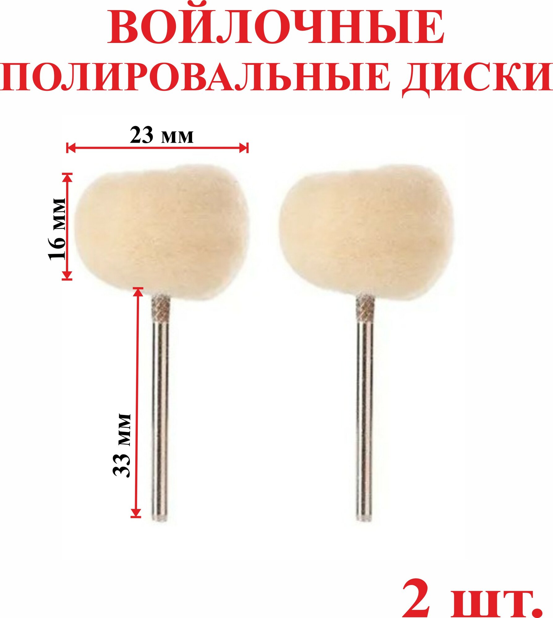 фото Войлочные полировальные диски, 23 мм, 2 шт.