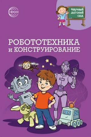 НаучныйДетскийСад Шипошина Т. В Иванова Н. В. Робототехника и конструирование (Сфера 2024) Обл c.160