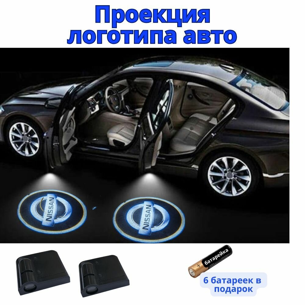 Подсветка с логотипом для Ниссан (проекция логотипа авто для Nissan), беспроводная для двери 2 шт