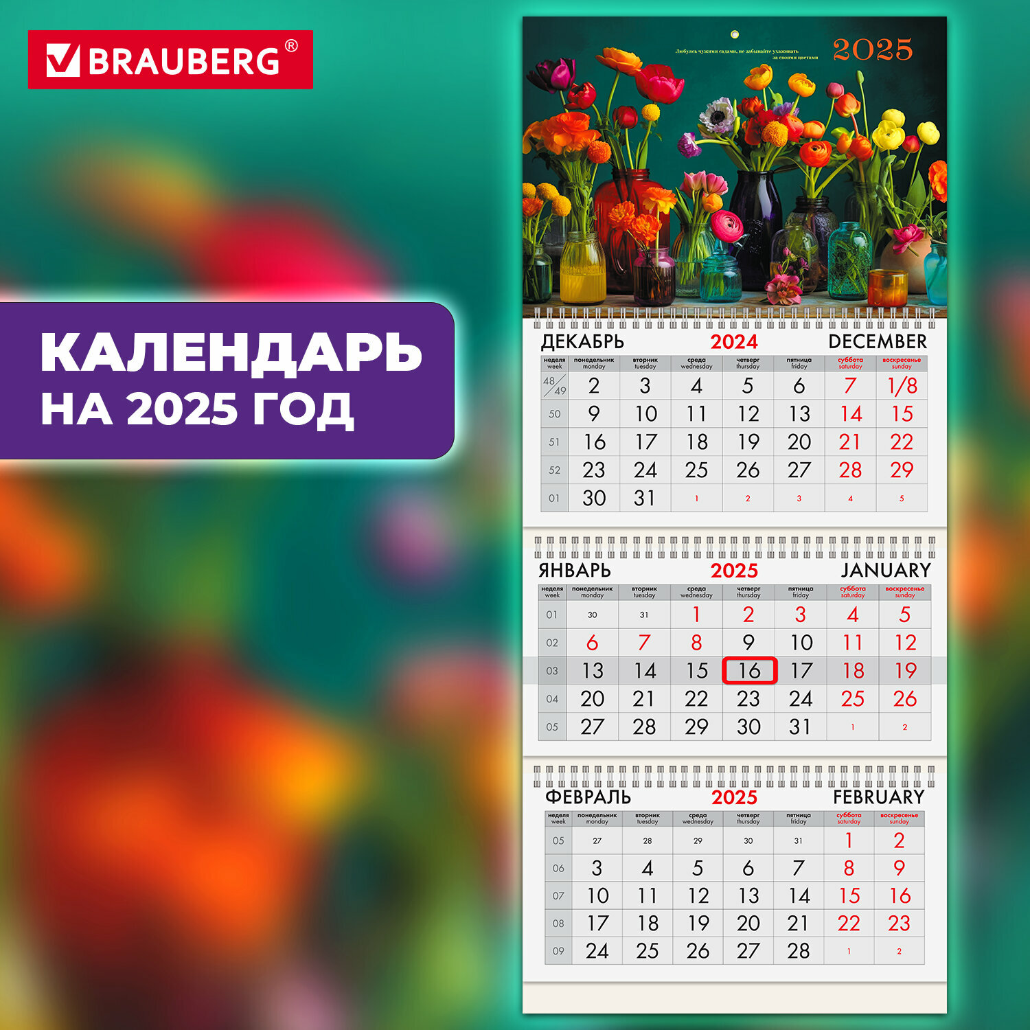 Календарь настенный на 2025 год квартальный отрывной 3 блока, 3 гребня, бегунок, мелованная бумага, Brauberg, Прекрасные цветы, 116136