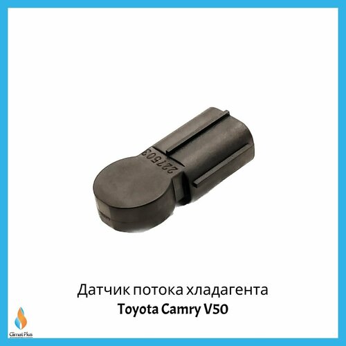 фото Датчик потока хладагента toyota camry v50 climatplus
