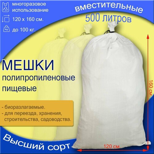 Белые полипропиленовые мешки 120х160 10 шт.